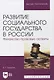 Развитие социального государства в России. Финансово-правовые аспекты - фото 1