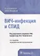 ВИЧ-инфекция и СПИД клинические рекомендации (4 изд.) (мКлРек) Покровский - фото 1