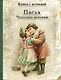 Пасха. Чудесные истории. Рассказы русских писателей - фото 1