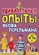 Удивительные опыты Якова Перельмана - фото 1