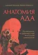 Анатомия ада Путеводитель по древнерус. виз. демон. (м) Антонов (+2 изд.) (м/интегр) (2 вида) - фото 2