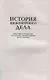 История инженерного дела. Важнейшие технические достижения с древних времен до ХХ столетия - фото 2