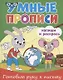 Умные прописи. Напиши и раскрась. Готовим руку к письму - фото 1