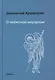 О небесной иерархии - фото 1
