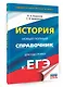 ЕГЭ. История. Новый полный справочник для подготовки к ЕГЭ - фото 3