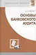 Основы банковского аудита: Учебник - фото 1