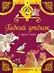 Гадкий утенок и другие сказки - фото 1