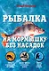 Рыбалка на мормышку без насадок - фото 1