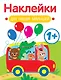 Автобус. Выпуск 5. Наклейки для наших малышей - фото 1