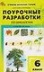 Поурочные разработки по биологии. 6 класс. К УМК В.В. Пасечника. Пособие для учителя - фото 1