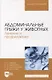 Абдоминальные грыжи у животных. Лечение и профилактика: учебное пособие для вузов - фото 1