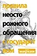 Правила неосторожного обращения с государством - фото 1