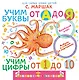 Учим буквы от А до Я. Учим цифры от 1 до 10 - фото 1