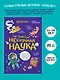 Ну совсем нескучная наука. (Обложка) - фото 3