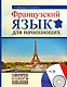 Французский язык для начинающих+CD - фото 1