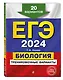 ЕГЭ-2024. Биология. Тренировочные варианты. 20 вариантов - фото 3