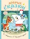 Добрые сказки - фото 1