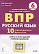 ВПР Русский язык 6 кл. 10 трен. вар. Уч пос. (2 изд.) (мВПР) Сенина (ФГОС) - фото 1