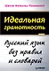 Идеальная грамотность - фото 1
