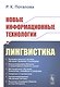Новые информационные технологии и лингвистика - фото 1
