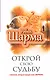 Открой свою судьбу с монахом, который продал свой "феррари" - фото 1