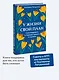У жизни свой план. Самоподдержка в периоды тревоги и перемен - фото 4