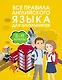 Все правила английского языка для школьников. 5-11 классы - фото 1
