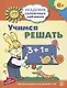 Учимся решать. Развивающие задания и игра для детей 6-7 лет. ФГОС ДО - фото 1