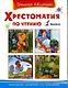 Хрестоматия по чтению. 1 класс - фото 1