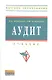 Аудит: Учебник - фото 2