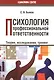 Психология профессиональной ответственности. Теория, исследования, тренинг - фото 1