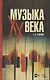 Музыка XX века. Учебное пособие для СПО - фото 1