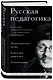 Русская педагогика. Педагогическая поэма. Книга для родителей. О воспитании - фото 3