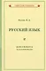 Учебник русского языка для 2 класса начальной школы - фото 1