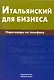Итальянский для бизнеса. Переговоры по телефону - фото 1