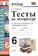 Тесты по литературе: 6 класс: к учебнику В.Я. Коровиной "Литература. 6 кл." - фото 4