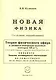 Новая физика. Части 1, 2, 3 - фото 1