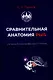 Сравнительная анатомия рыб - фото 1