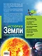 История Земли : прошлое и настоящее нашей планеты - фото 2