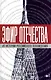 Эфир Отечества. Создатели и звёзды отечественного телевидения о себе и своей работе. Сборник интервью. Книга первая - фото 1