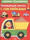 Развивающая книжка с наклейками. Машины-помощники - фото 1