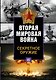 Секретное оружие - фото 1