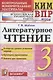 КИМ. ВПР. Литературное чтение. 3 класс. Контрольные измерительные материалы. Всероссийская проверочная работа - фото 1