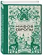 Большая книга мифов Европы - фото 3