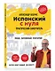 Испанский с нуля. Практический самоучитель. Выучить может каждый! - фото 3