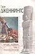 Кровь ацтека: Том 1: Тропой Предков / (В 2-х томах) (Исторический роман). Дженнингс Г. (Эксмо) - фото 1