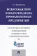 Водоснабжение и водоотведение промышленных предприятий.Учебно-методический комплекс - фото 1