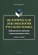 Историческая лексикология русского языка. Динамическое описание этимологических гнезд. Учебное пособие - фото 1