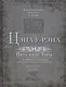 Цэна у-рэна. Пять книг Торы с комментариями. Бемидбар, Дварим - фото 1