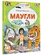 Маугли - фото 3